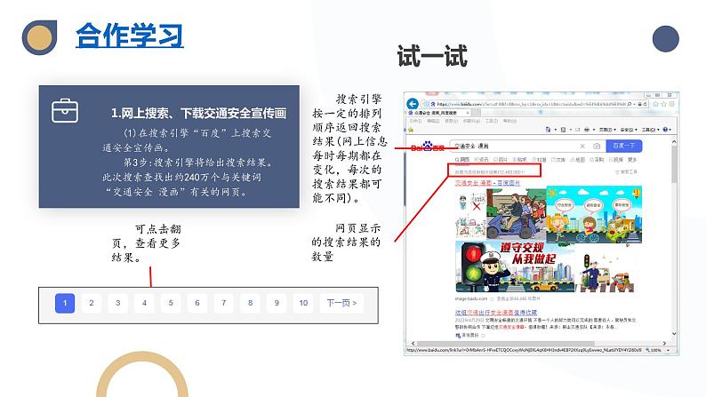 河大版第二单元第10课《交通安全宣传栏——搜索引擎》课件第8页