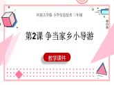 【河南大学版】信息技术三下  第2课《争当家乡小导游》课件+教案