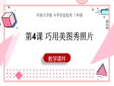 【河南大学版】信息技术三下  第4课《巧用美图秀照片》课件+教案
