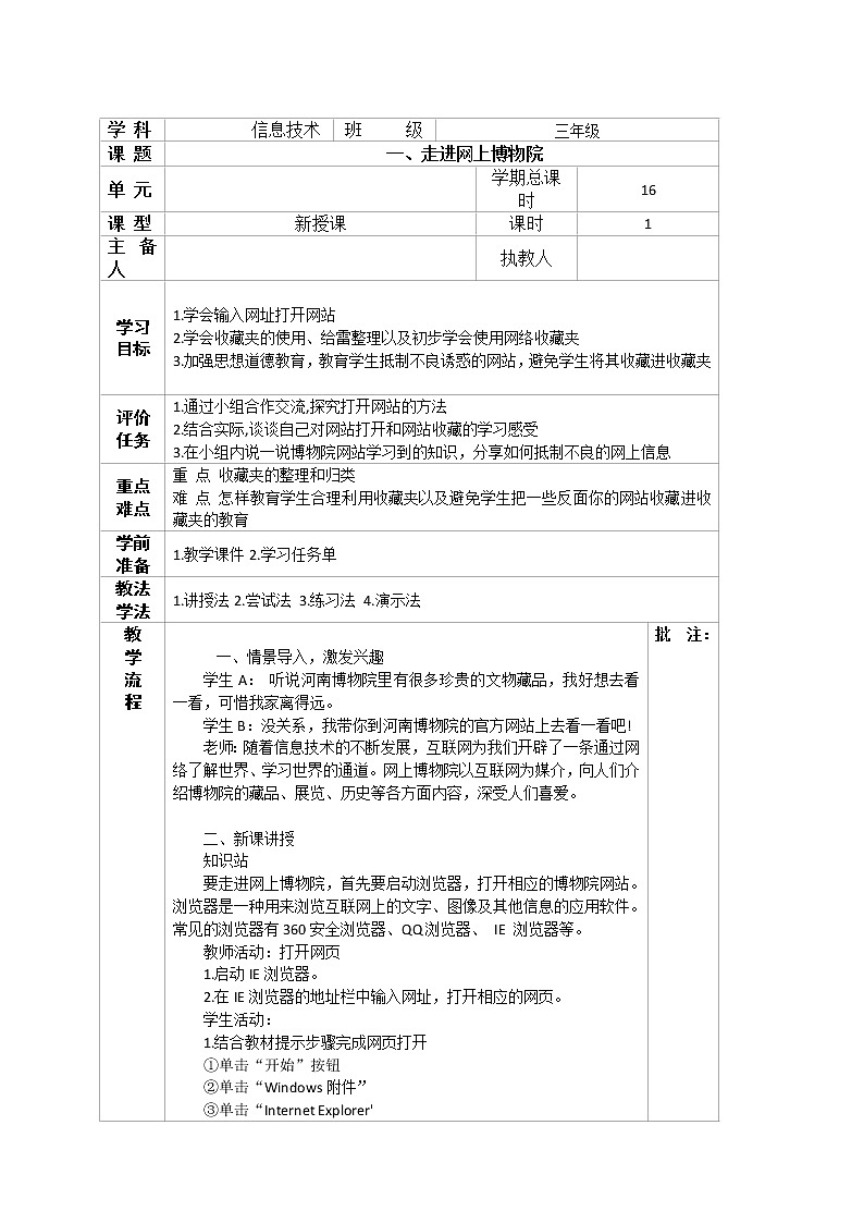 【河南大学版】信息技术三下  第1课《走进网上博物院》课件+教案01