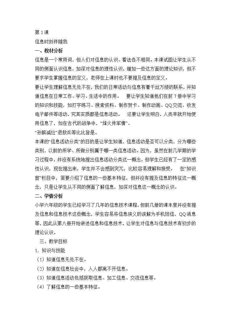 电子工业版（安徽）六下信息技术 第1课 信息时代伴随我 教案01