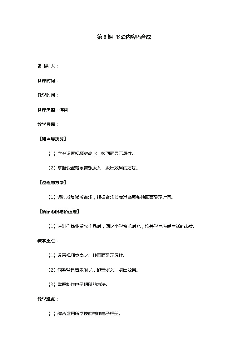 电子工业版（安徽）六下信息技术 第8课 多彩内容巧合成 教案01