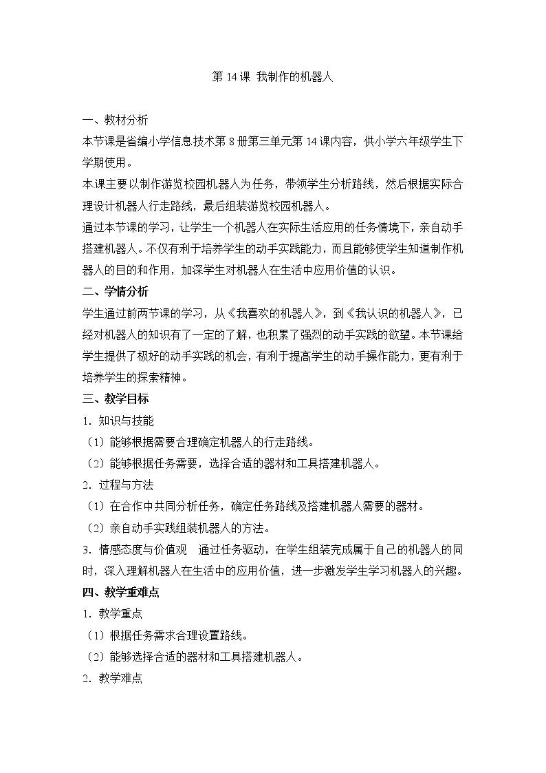 电子工业版（安徽）六下信息技术 第14课 我制作的机器人 教案01