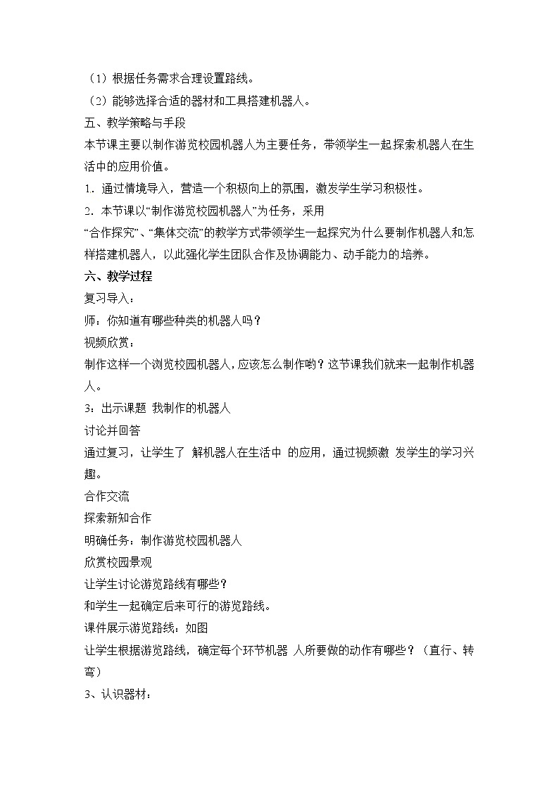 电子工业版（安徽）六下信息技术 第14课 我制作的机器人 教案02