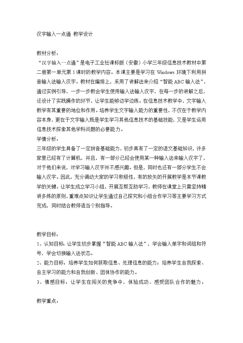 电子工业版(安徽)三下 第1课 汉字输入一点通 教案01
