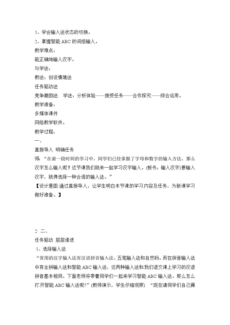 电子工业版(安徽)三下 第1课 汉字输入一点通 教案02
