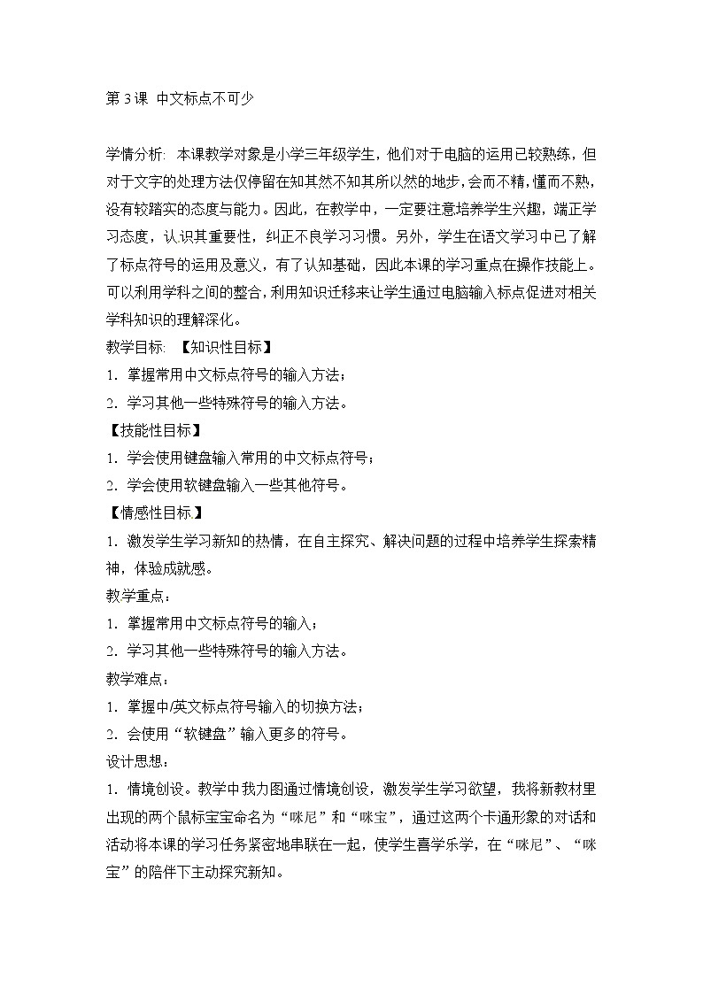 电子工业版(安徽)三下 第3课 中文标点不可少 教案第1页