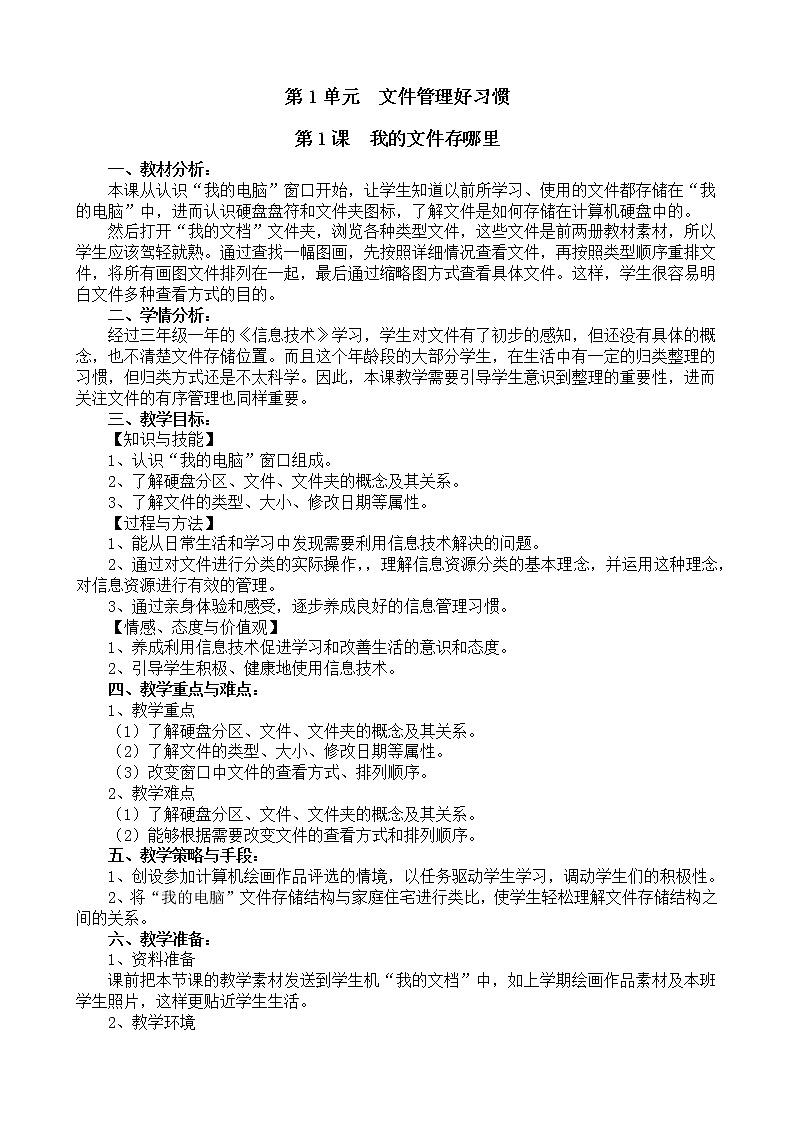 电子工业版（安徽）四上信息技术 第1课 我的文件存哪里 教案第1页