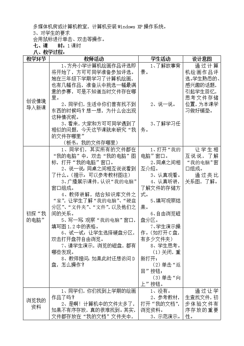 电子工业版（安徽）四上信息技术 第1课 我的文件存哪里 教案第2页