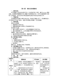 电子工业版 (安徽)四年级上册第4课 轻松自如找游戏教案