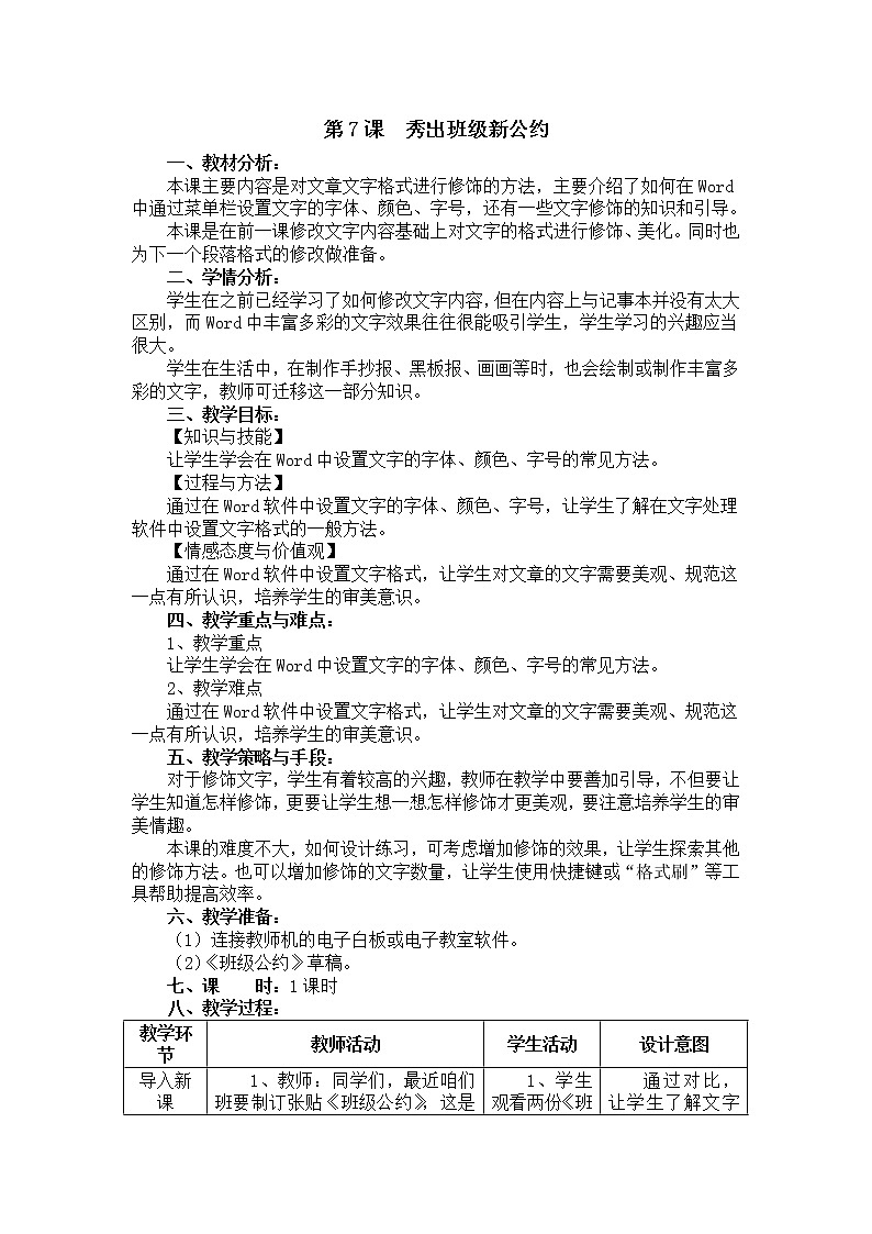 电子工业版（安徽）四上信息技术 第7课 秀出班级新公约 教案01