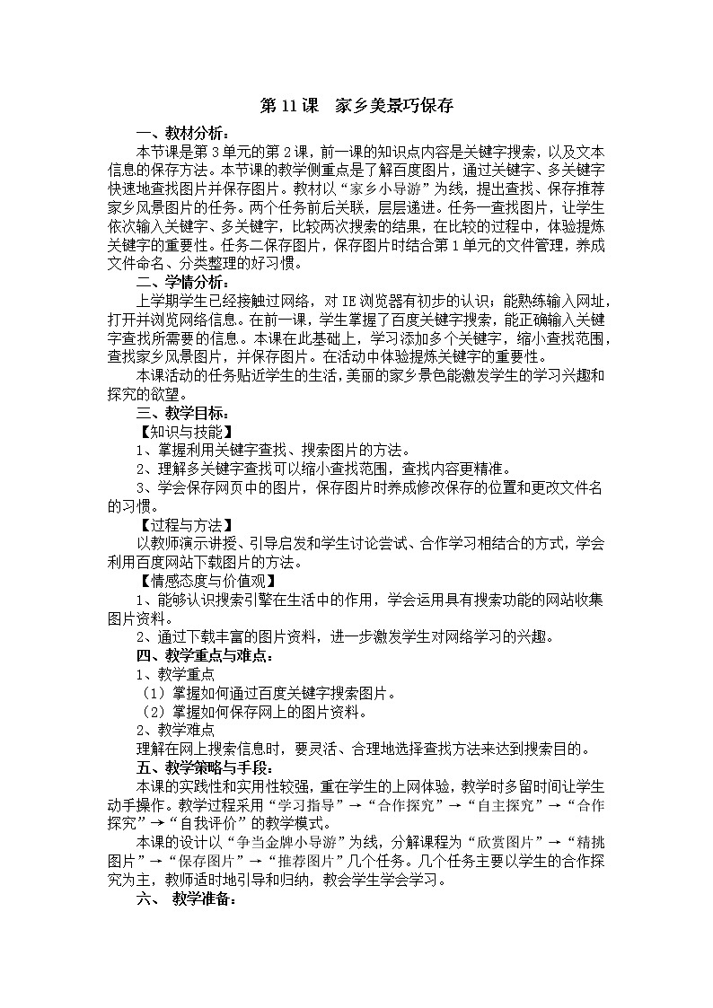 电子工业版（安徽）四上信息技术 第11课 家乡美景巧保存 教案第1页