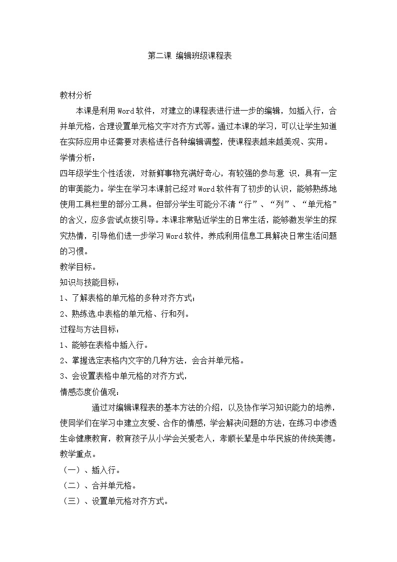 电子工业版(安徽)四下 第2课 编辑班级课程表 教案01