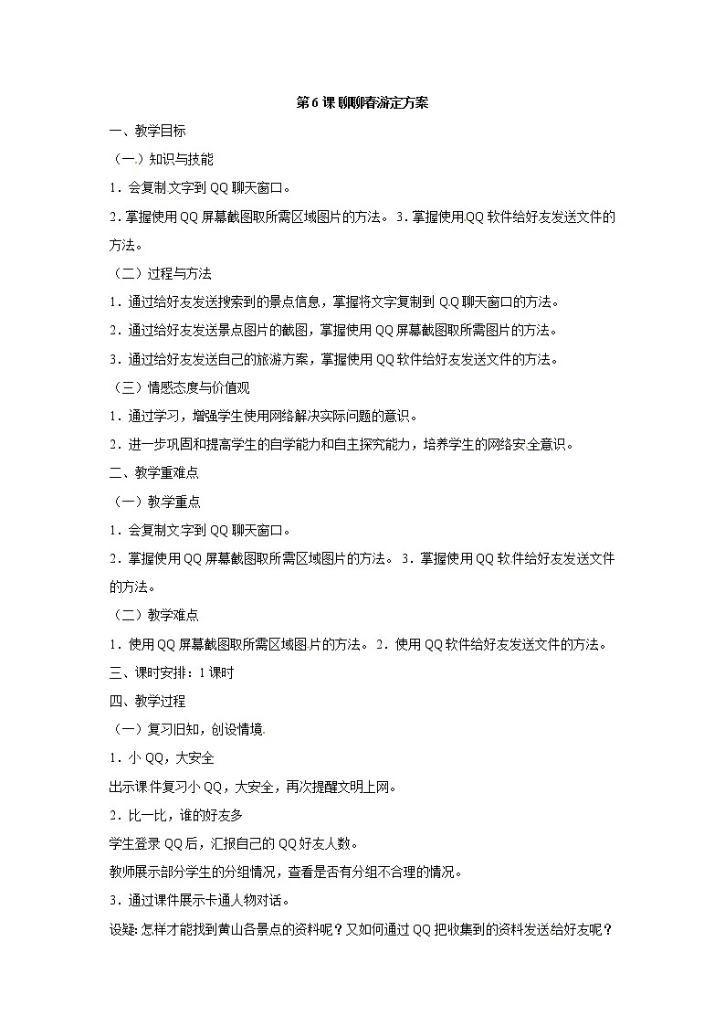 电子工业版(安徽)四下 第6课 聊聊春游定方案 教案01