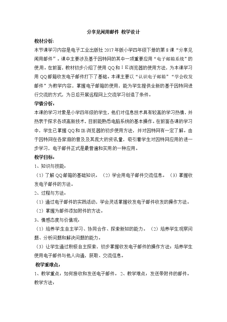 电子工业版(安徽)四下 第8课 分享见闻用邮件 教案01