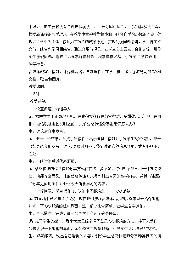 电子工业版(安徽)四下 第8课 分享见闻用邮件 教案02