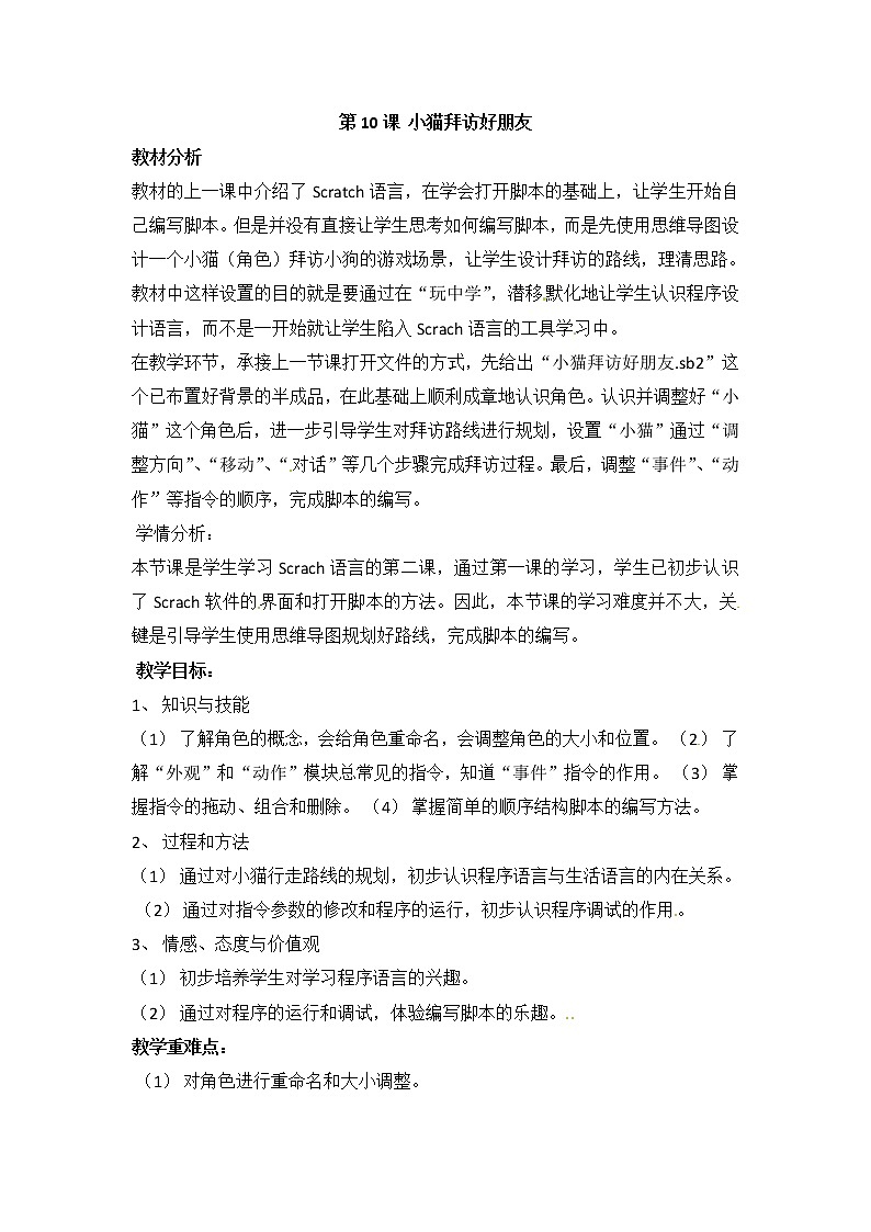 电子工业版(安徽)四下 第10课 小猫拜访好朋友 教案01
