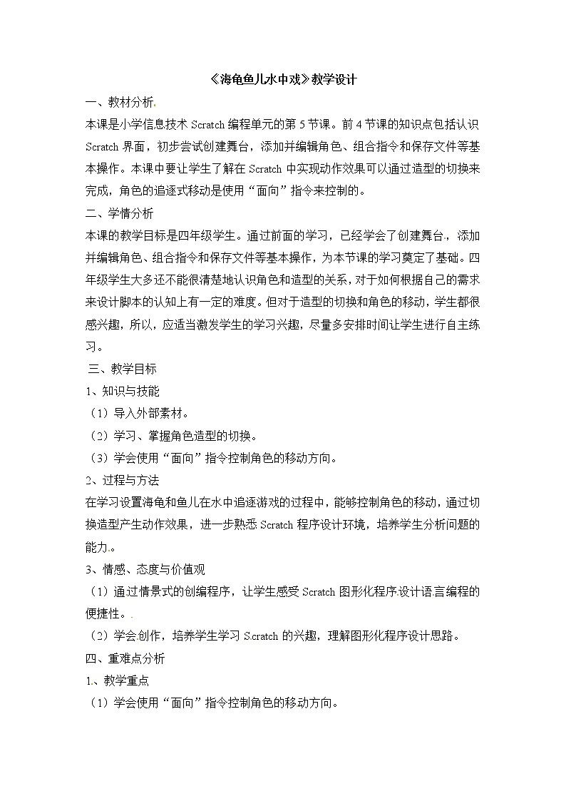 电子工业版(安徽)四下 第13课 海龟鱼儿水中戏 教案01