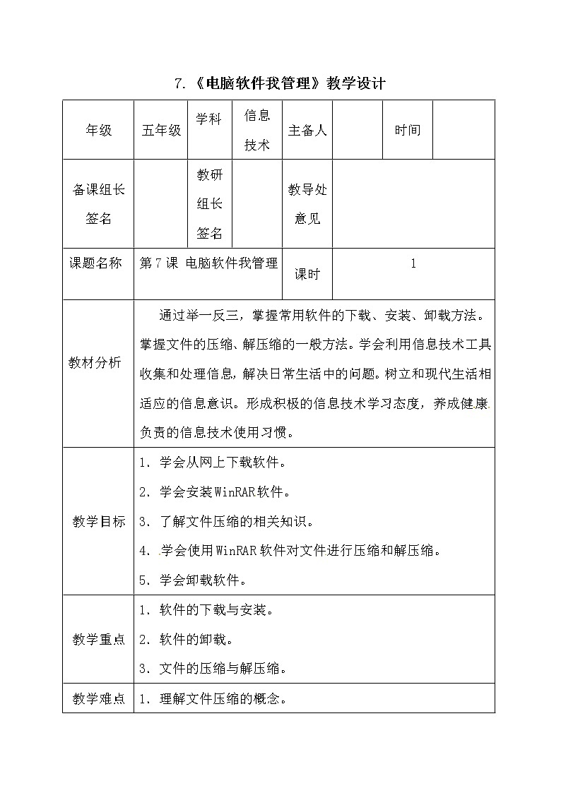 电子工业版（安徽）五上信息技术 7电脑软件我管理 教案01