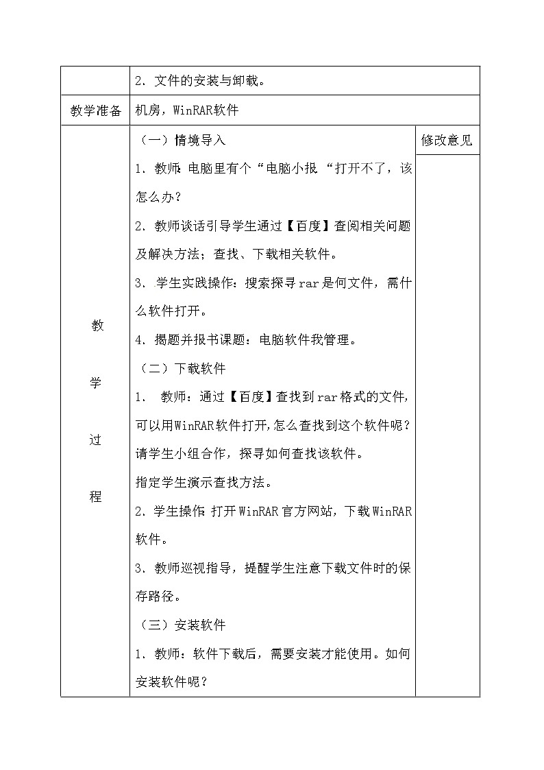 电子工业版（安徽）五上信息技术 7电脑软件我管理 教案02