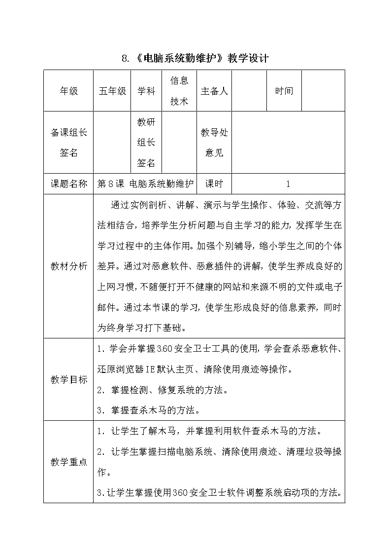 电子工业版（安徽）五上信息技术 8电脑系统勤维护 教案01