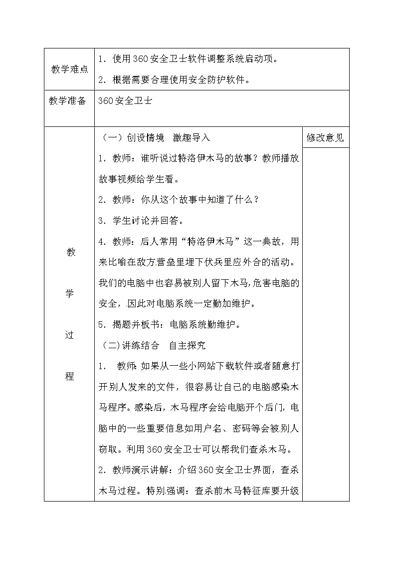 电子工业版（安徽）五上信息技术 8电脑系统勤维护 教案02