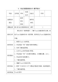 小学信息技术电子工业版 (安徽)五年级上册第3单元 校园生活乐趣多第9课 活力校园我设计教案设计