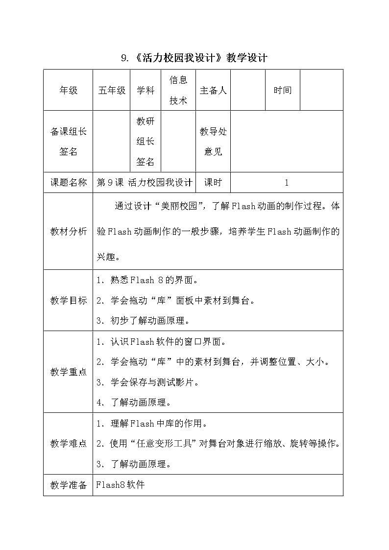 电子工业版（安徽）五上信息技术 9活力校园我设计 教案01