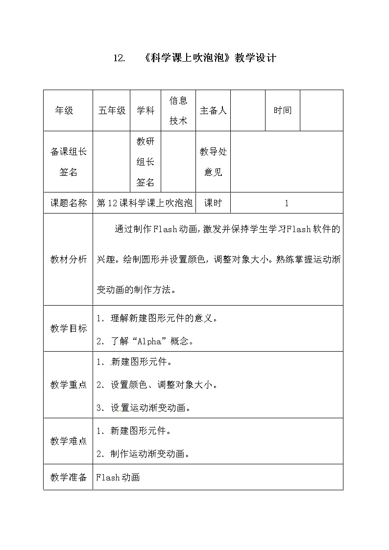 电子工业版（安徽）五上信息技术 12科学课上吹泡泡 教案01