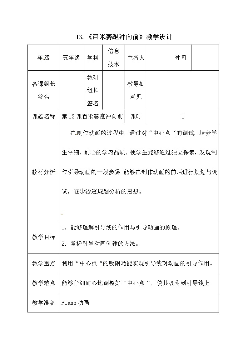 电子工业版（安徽）五上信息技术 13百米赛跑冲向前 教案01