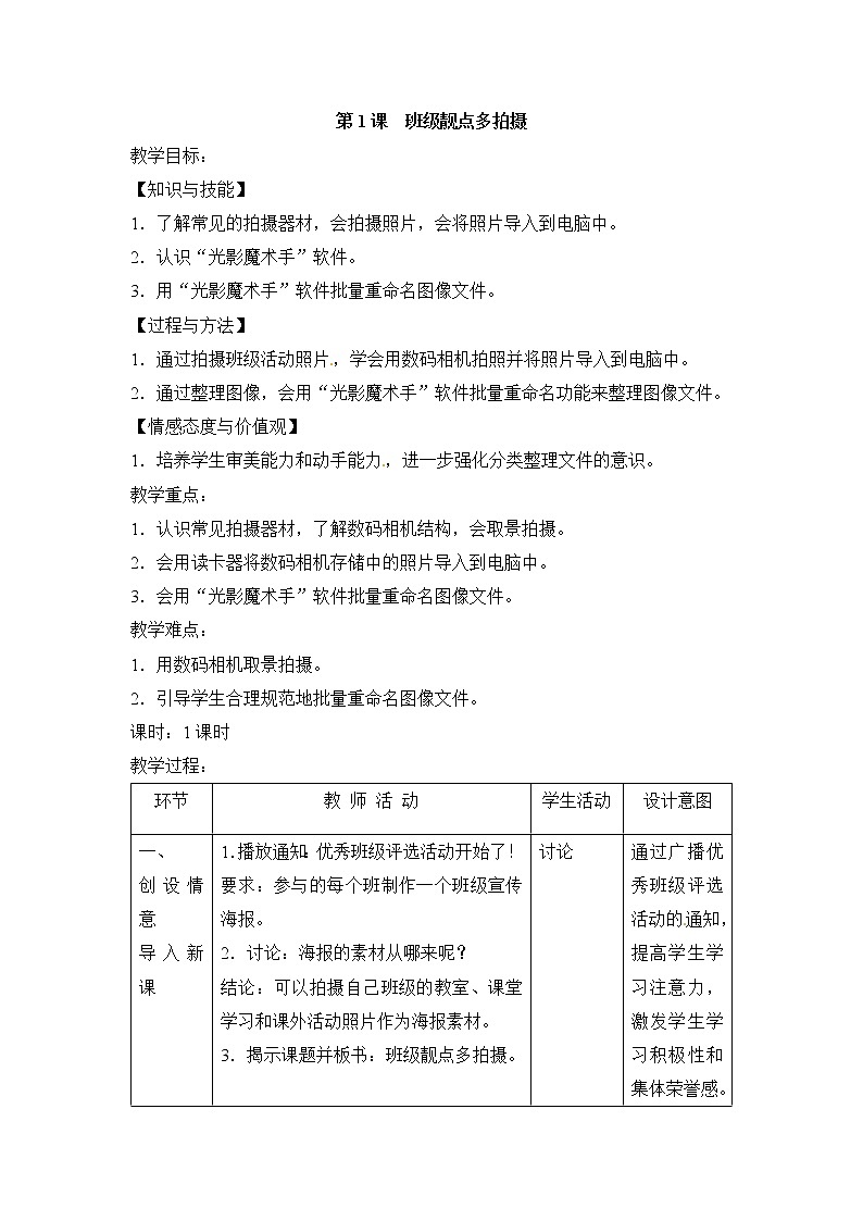 电子工业版(安徽)五下 第1课 班级靓点多拍摄 教案01