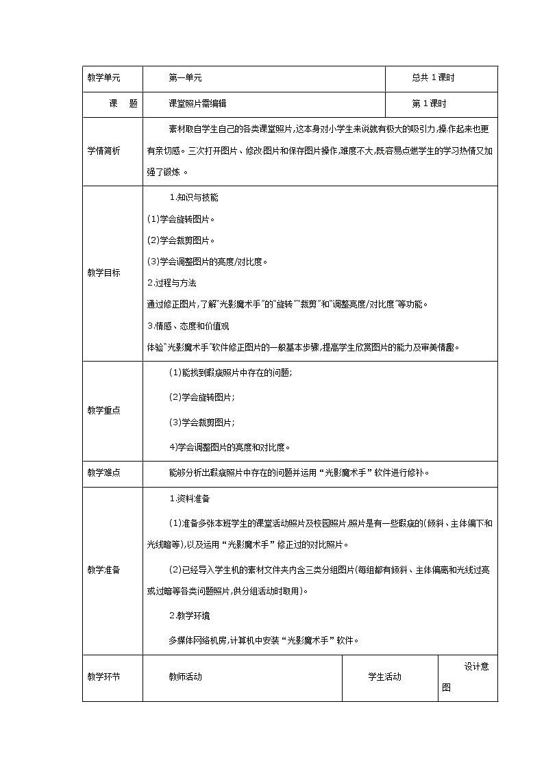 电子工业版(安徽)五下 第2课 课堂照片需编辑 教案01
