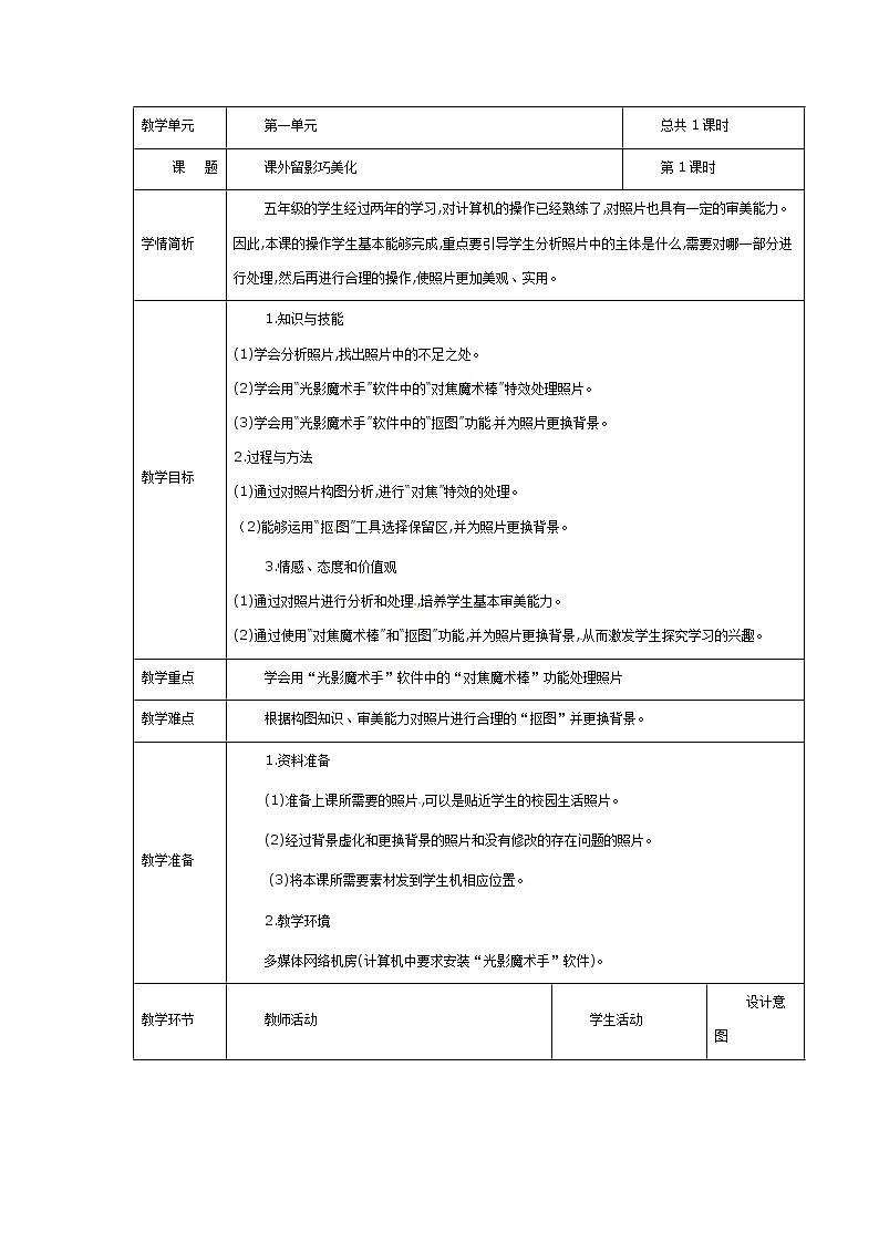 电子工业版(安徽)五下 第3课 课外留影巧美化 教案01