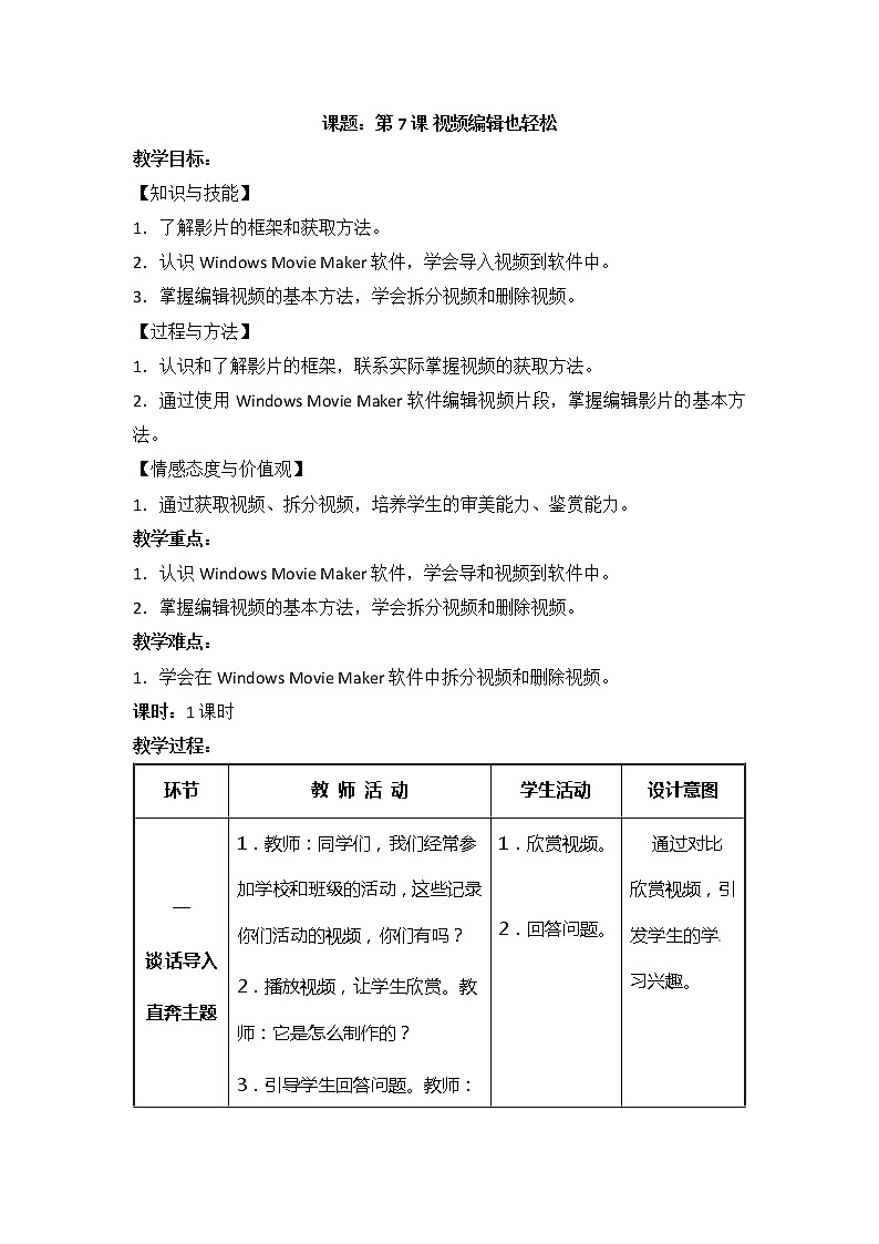 电子工业版(安徽)五下 第7课 视频编辑也轻松 教案第1页