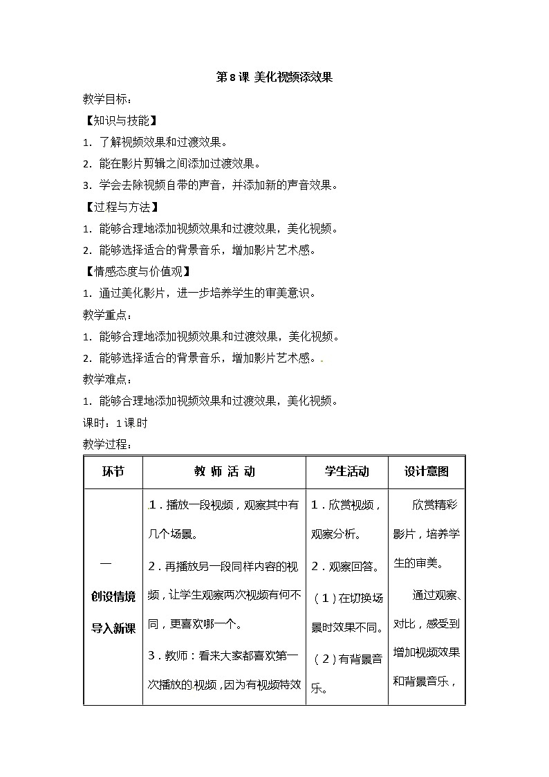 电子工业版(安徽)五下 第8课 美化视频添效果 教案01