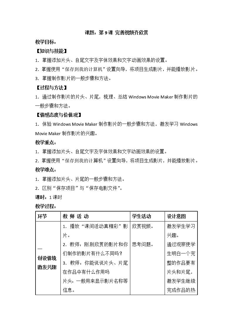 电子工业版(安徽)五下 第9课 完善影片齐欣赏 教案第1页
