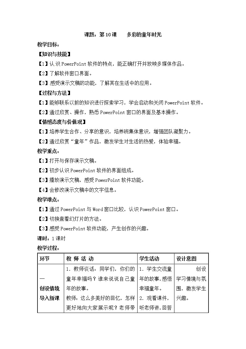 电子工业版(安徽)五下 第10课 多彩的童年时光 教案第1页