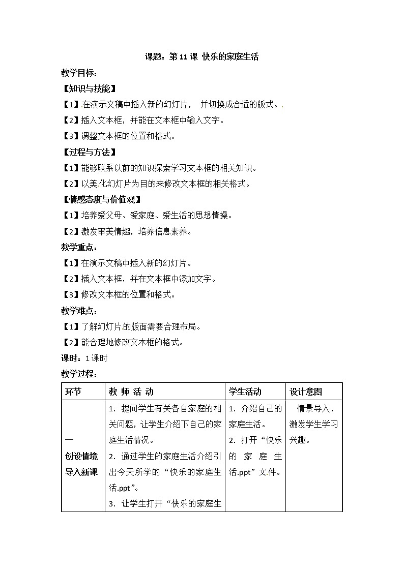 电子工业版(安徽)五下 第11课 快乐的家庭生活 教案01