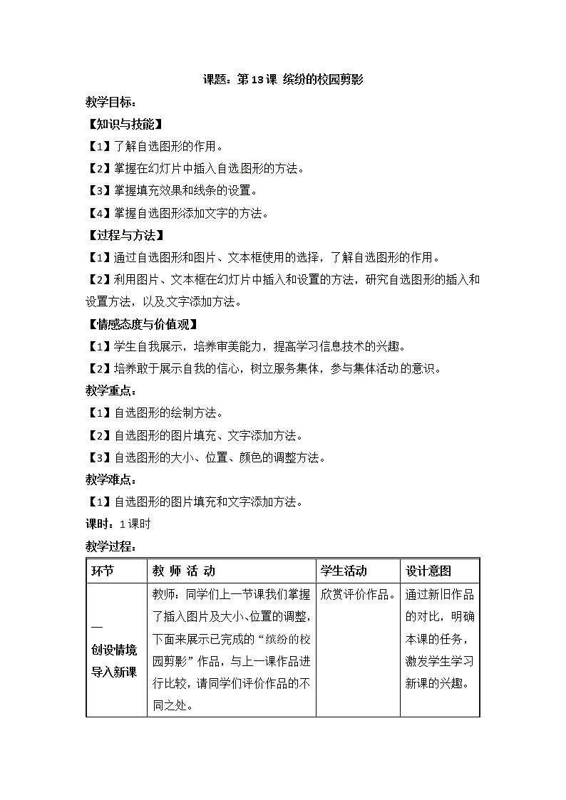 电子工业版(安徽)五下 第13课 缤纷的校园剪影 教案第1页