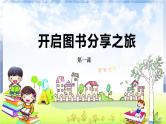 河南大学版信息技术 四上 第1课 开启图书分享之旅 课件