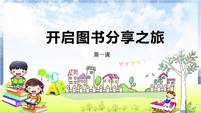 河南大学版信息技术 四上 第1课 开启图书分享之旅 课件02