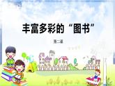河南大学版信息技术 四上 第2课 丰富多彩的“图书” 课件
