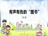 河南大学版信息技术 四上 第3课 有声有色的“图书” 课件