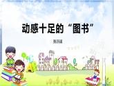 河南大学版信息技术 四上 第4课 动感十足的“图书” 课件