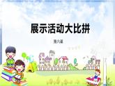 河南大学版信息技术 四上 第6课 展示活动大比拼 课件