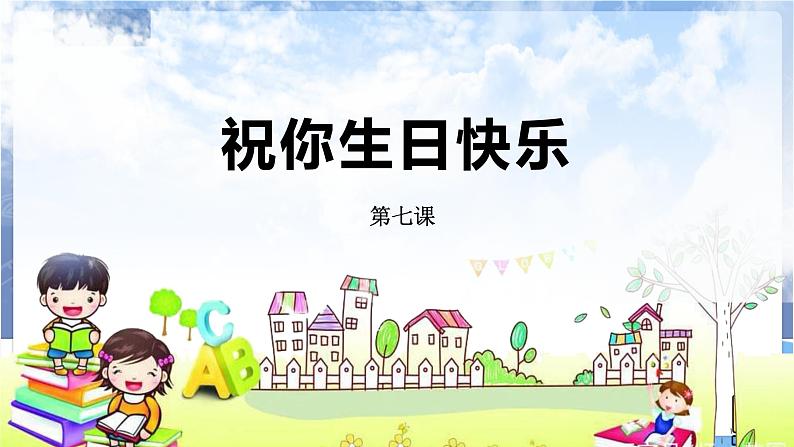 河南大学版信息技术 四上 第7课 祝你生日快乐 课件02