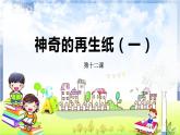 河南大学版信息技术 四上 第12课 神奇的再生纸(一) 课件