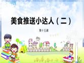 河南大学版信息技术 四上 第15课 美食推送小达人(二) 课件