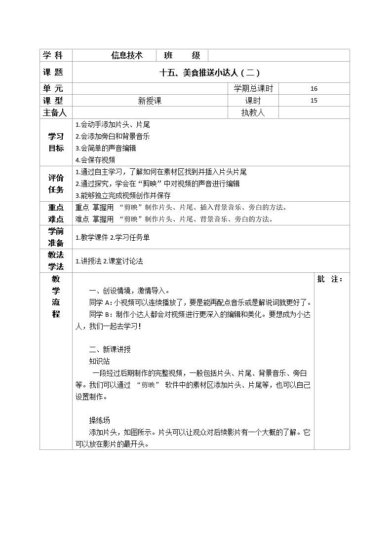 河南大学版信息技术 四上 第15课 美食推送小达人(二) 教案01