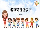 河南大学版信息技术三下 第6课 编辑环保倡议书 课件